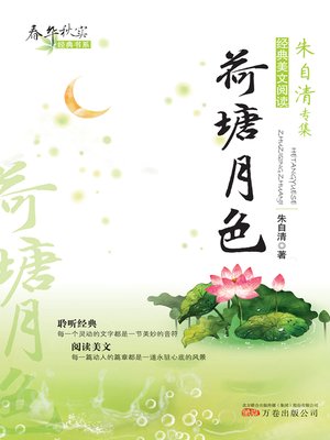 cover image of 荷塘月色 (Moonlight over the Lotus Pond)